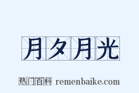 月夕月光是什么意思的图片